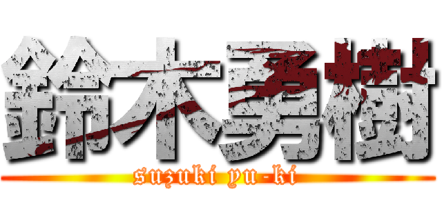 鈴木勇樹 (suzuki yu-ki)