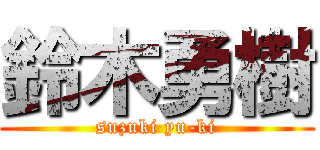 鈴木勇樹 (suzuki yu-ki)