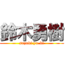 鈴木勇樹 (suzuki yu-ki)