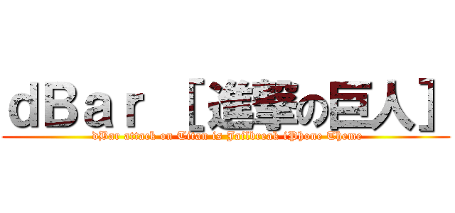 ｄＢａｒ ［ 進撃の巨人］ ( dBar attack on Titan is Jailbreak iPhone Theme)