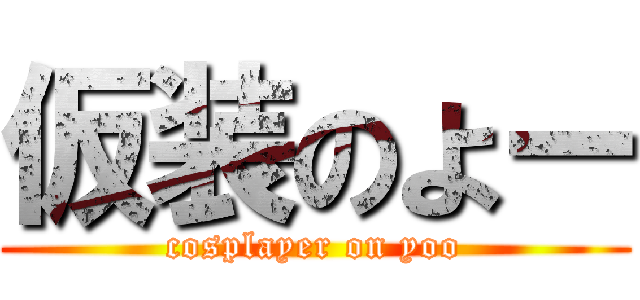 仮装のよー (cosplayer on yoo)