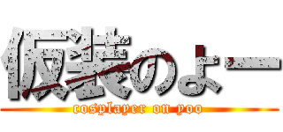 仮装のよー (cosplayer on yoo)