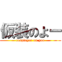 仮装のよー (cosplayer on yoo)