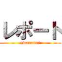 レポート (owaranai)