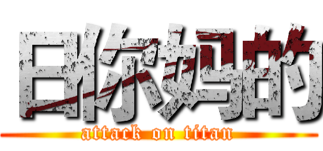 日你妈的 (attack on titan)