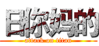 日你妈的 (attack on titan)