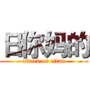 日你妈的 (attack on titan)