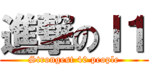 進撃のＩ１ (Strongest 40 people)