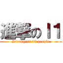 進撃のＩ１ (Strongest 40 people)