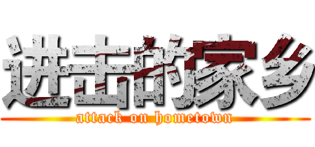 进击的家乡 (attack on hometown)