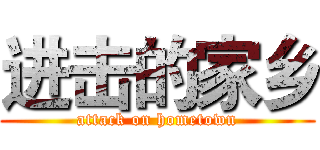 进击的家乡 (attack on hometown)