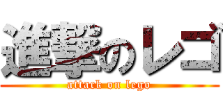進撃のレゴ (attack on lego)