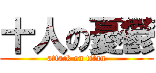 十人の憂鬱 (attack on titan)