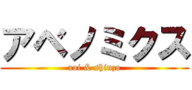 アベノミクス (aoi & shinzo)