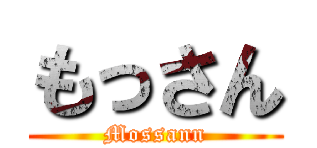 もっさん (Mossann)