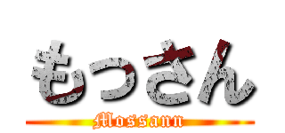 もっさん (Mossann)