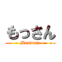 もっさん (Mossann)