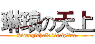 琳琅の天上 (Stranglehold discipline)