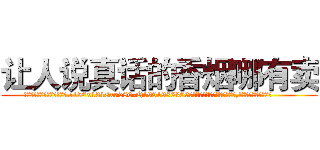 让人说真话的香烟哪有卖 (让人说真话的香烟哪有卖【电.话156x1318x7580-Q1991936399鑫宏药业】我们做的是长期生意,靠的是老客户长期支持
参考消息网2月20日报道 韩媒称，“剩女多、离婚率高的城市，房价一定会上涨。”这是中国经济学家金岩石2016年12月参加在上海举行的房地产相关论坛时说的话。
)