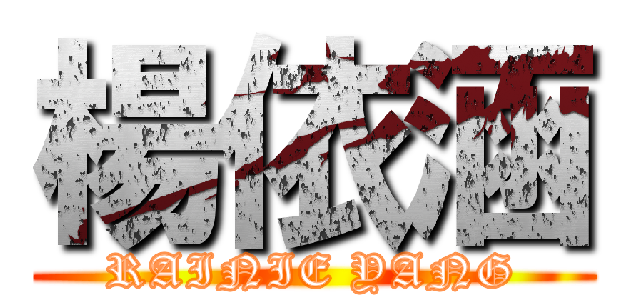 楊依涵 (RAINIE YANG)