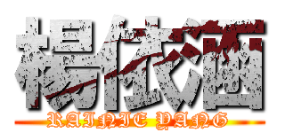 楊依涵 (RAINIE YANG)