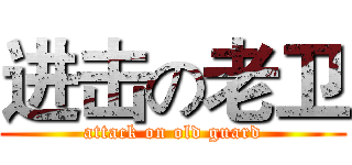 进击の老卫 (attack on old guard)