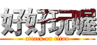 好好玩喔 (attack on titan)