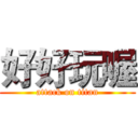 好好玩喔 (attack on titan)