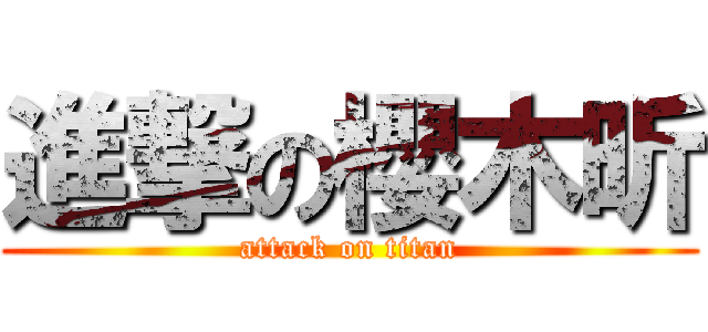 進撃の櫻木昕 (attack on titan)