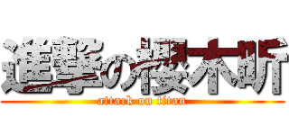 進撃の櫻木昕 (attack on titan)