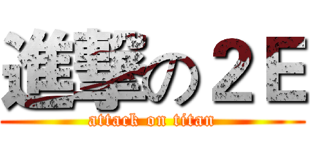 進撃の２Ｅ (attack on titan)