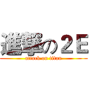進撃の２Ｅ (attack on titan)