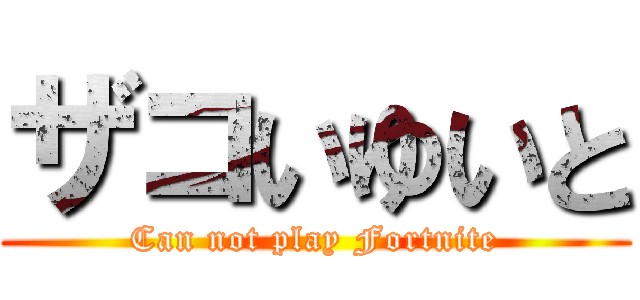 ザコいゆいと (Can not play Fortnite)