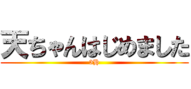 天ちゃんはじめました (3H)