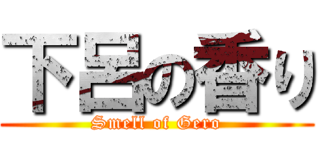 下呂の香り (Smell of Gero)