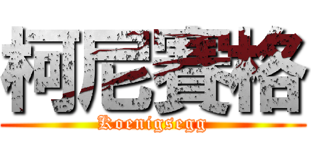 柯尼賽格 (Koenigsegg)