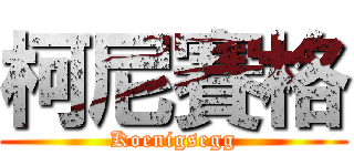 柯尼賽格 (Koenigsegg)