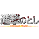 進撃のとし (attack on Toshi)