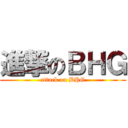 進撃のＢＨＧ (attack on BHG)