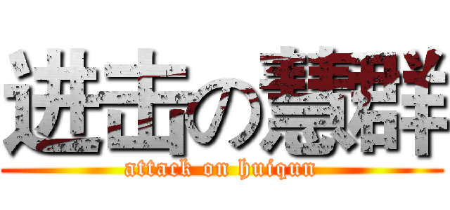 进击の慧群 (attack on huiqun)