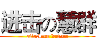 进击の慧群 (attack on huiqun)
