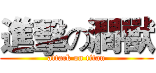 進擊の澗獸 (attack on titan)