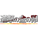 進撃の金の卵 (ttack on golden egg)