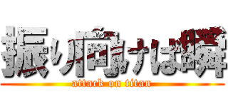 振り向けば瞬 (attack on titan)