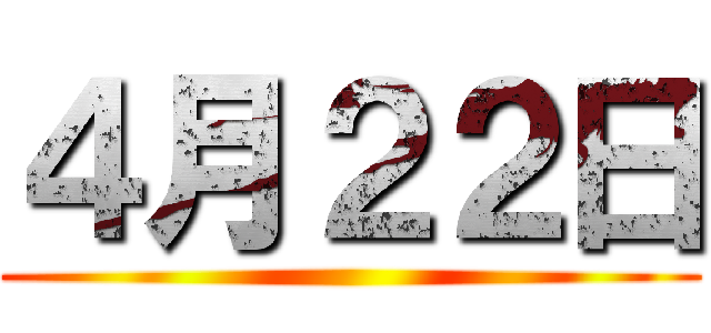 ４月２２日 ()