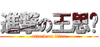 進撃の王思璐 (attack on titan)