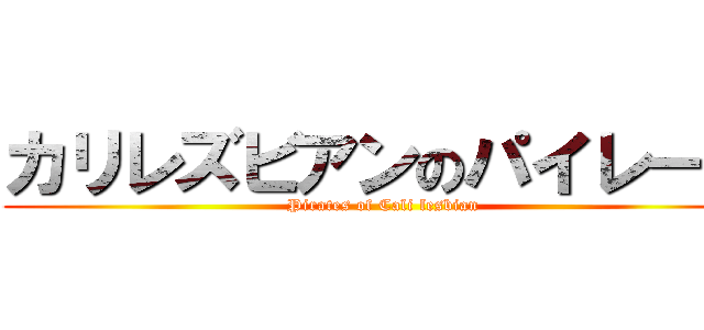 カリレズビアンのパイレーツ (Pirates of Cali lesbian)