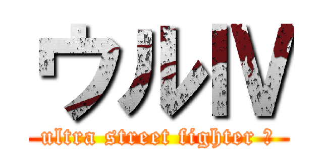 ウルⅣ (ultra street fighter Ⅳ)
