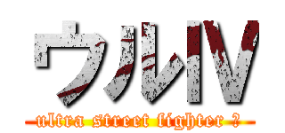 ウルⅣ (ultra street fighter Ⅳ)