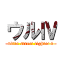 ウルⅣ (ultra street fighter Ⅳ)